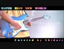 【ラブライブ!】WATER BLUE NEW WORLD / Aqours 【弾いてみた】