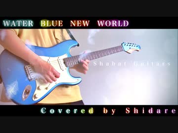 ラブライブ Water Blue New World Aqours 弾いてみた ニコニコ動画