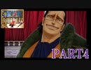 四皇カイドウを倒せ！！【ONE PIECE 海賊無双4 part4】
