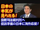 【海外の反応】 日本、 輸出規制問題で 韓国に対し 国際司法裁判所への 提訴を準備！ 海外 「日本の 本気が 見られる」