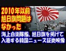 【海外の反応】 韓国人「旭日旗をめぐる議論は 2010年以前には 1度もなかったことを示す 証拠映像！」