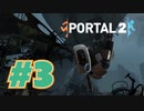 【女性実況　3Dパズル】前作のボスをたたき起こすドM主人公【Portal2 #3】