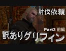 （プレイ動画）積みゲー多すぎてやる事が出来ない人の為のThe Witcher: Wild Hunt Part3