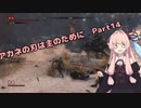 【SEKIRO初見実況プレイ】アカネの刃は主のために Part14【VOICEROID実況】