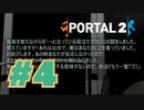 【女性実況　3Dパズル】京都人の姑みたいなイビリしてくんな【Portal2 #4】
