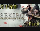 【縛り実況】片手操作でSEKIRO: SHADOWS DIE TWICEをしてみた　part0【SEKIRO-隻狼-】