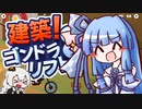 【VOICEROID実況】きずあお SKISKI 07【建築！ゴンドラ＆リフト】