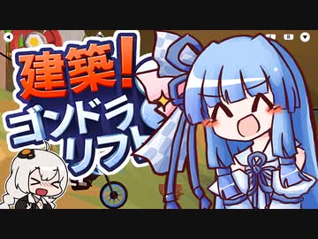 【VOICEROID実況】きずあお SKISKI 07【建築！ゴンドラ＆リフト】