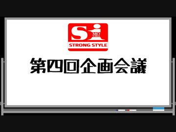 エスワン 第四回企画会議