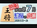 【将棋解説】12分で見る！第69期王将戦第７局 渡辺vs広瀬