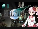 【FF7】悲壮ついな、原作をおさらいします #1【ついなちゃん実況】