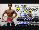 【フィジーク】失敗しないサーフパンツの選び方【ビーレジェンド チャンネル】