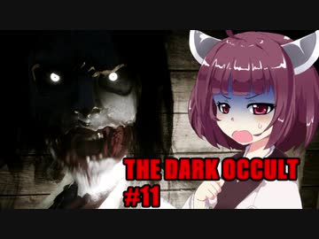 【THE DARK OCCULT】#11 呪いの館・屋根裏アスレチックゾーン VOICEROID実況