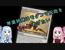 【MTG】琴葉姉妹はモダンで祝砲をもっとあげたい。【モダン】