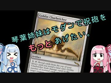 【MTG】琴葉姉妹はモダンで祝砲をもっとあげたい。【モダン】