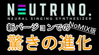 【AIきりたん】(NoMIX）新バージョン「NSF」で驚きの進化【NEUTRINO】
