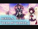 【NEUTRINO】AIきりたんで「DEAR MY WAKER」【9-nine-ゆきいろOP】