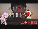 【結月ゆかり実況】本当は怖くないSIREN２　二十六回目【縛りプレイ】