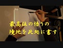 最高位の悟りの境地を此処に書す(書道ブートキャンプby沙門)