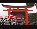 一泊二日 ワクワクし放題 関西三都の旅 #7 「京都へ」