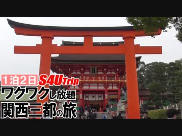 一泊二日 ワクワクし放題 関西三都の旅 #7 「京都へ」