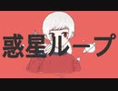 【歌舞伎町の現役バー店員】が「惑星ループ」歌ってみた。 みかげcover