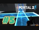 【女性実況　3Dパズル】タイトルが思いつかないくらい特に何にもない回【Portal2 #5】