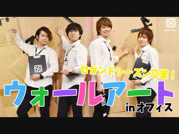 【2nd#51】セカンドシーズン卒業ウォールアート【K4カンパニー】