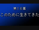 【まつ犬】FFⅦ-アイテムだけで全クリする-【16幕】