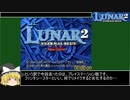 【初代プレステ】ルナ2エターナルブルーRTA 10時間49分4秒 1/15