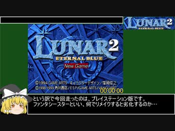 【初代プレイステーション】ルナ2エターナルブルーRTA 10時間49分4秒 1/15