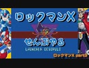 【ロックマンX】ロックマンXシリーズ全部やる part3【ランチャー・オクトパルド】