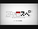 #1-1【コケ□スぺ】「大いなる胎動」