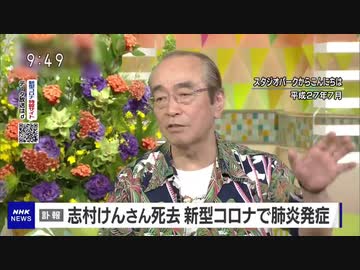 志村けん、死去　【コロナへの影響力】