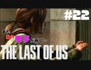 #22【難易度：グラウンド】またあの悪夢ガァぁぁぁあああ【THE LAST OF US】