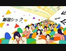 【ニコカラ】新宿シック（キー+6）【off vocal】