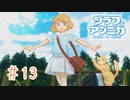 真END達成！そしてあの姿にびっくり！！【ジラフとアンニカ】＃13（終）