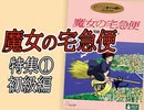 #328 岡田斗司夫ゼミ「完全解説『魔女の宅急便』初級編〜これまでの見方が変わるジブリ講座」（4.86）