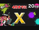 【スプラトゥーン2】【エクスプロッシャーカスタム】毎日ガチマッチ20日目「キル力がないと勝てない」