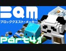 【実況】ブロッククエスト･メーカー(BQM) Part41
