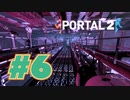 【女性実況　3Dパズル】誕生日は誰にも祝われません【Portal2 #6】