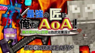 【週刊Minecraft】最強の匠は俺だAoA！異世界RPGの世界でカオス実況！#16【4人実況】