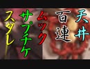 モバマス勢によるグラブル実況その483 6周年記念最後の祭りじゃ！ 編