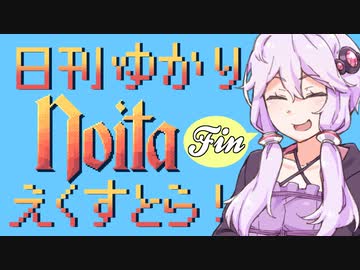 【noita】日刊ゆかりnoitaえくすとら！　8日目(終)【VOICEROID実況】