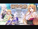 エロゲ体験版BGM集「領地貴族」ソフトハウスキャラ