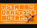 【ガンダムオンライン】ヤシマ作戦風にDXガシャコンを回してみた。
