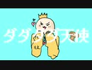 【小学生が】ダダダダ天使歌ってみた！