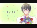 【人力A3!】愛言葉Ⅲ【真澄】