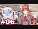 【実況】癒やしを求めてドキドキ文芸部 part6