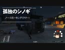 【ゆっくり実況】【GTAⅤ】GTA5オンライン ミッション 単独攻略 ノー・スモーキング（ラマー）